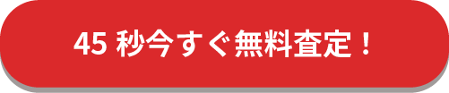 車買取革命で、今すぐ無料査定！