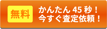 車買取革命で、今すぐ無料査定！